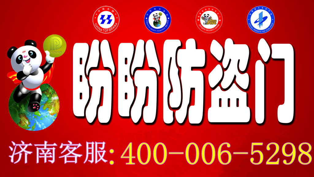 济南盼盼 济南盼盼防盗门 济南盼盼防盗门售后服务官方谨防假冒