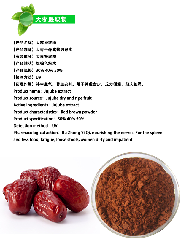 大紅棗提取物、提取物、植物提取