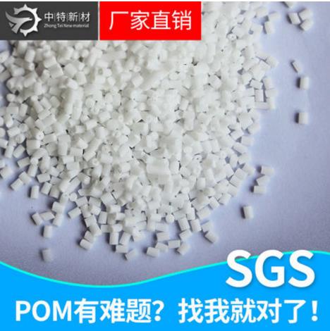 广东晶须增强级POM厂家直销  广东工程塑料生产厂家 东莞工程塑料批发 广东工程塑料采购网