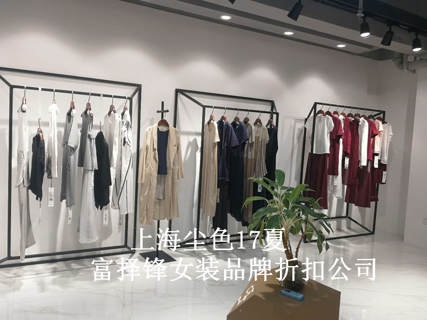 上海高端塵色17夏女裝品牌折扣找圖片