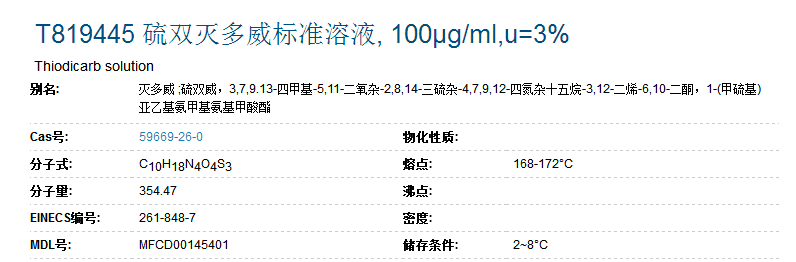 硫双灭多威标准溶液