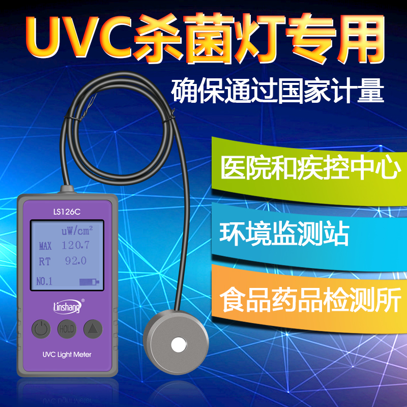 UVC型紫外辐射照度计杀菌灯专用紫外辐射照度计 UVC紫外辐射照度计