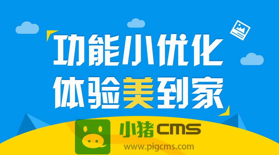 小猪CMS小程序V2.2.8版本升级，手机端(小程序和H5)文章内容页样式优化图片