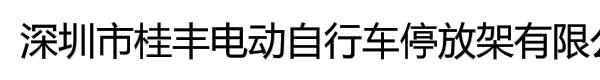 深圳市桂丰电动自行车停放架有限公司