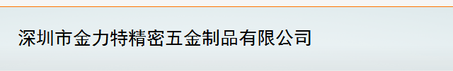 深圳市金力特精密五金制品有限公司-营销部