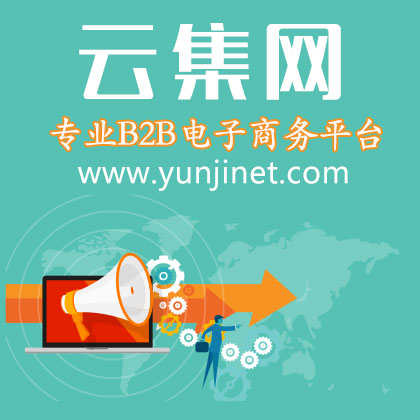 云集b2b电子商务网站图片