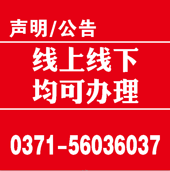 郑州晚报登报声明|郑州晚报遗失登报方法 郑州晚报挂失声明