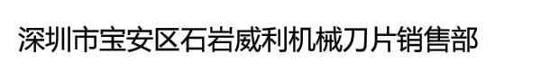 深圳市宝安区石岩威利机械*销售部