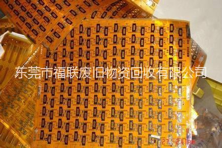 廣州fpc板回收公司，廣州專業(yè)回收鍍金fpc板，廣州軟性fpc板回收多少錢一公斤