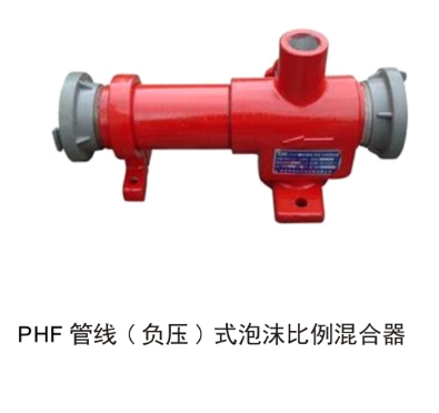 phy及phf泡沫比例混合器