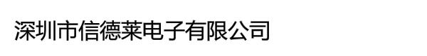 深圳市信德莱电子有限公司