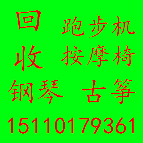 北京八里庄回收按摩椅回收跑步机，回收椭圆机健身器械图片