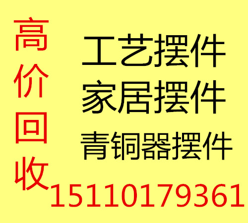 北京回收工艺品摆件家居摆件青铜器图片