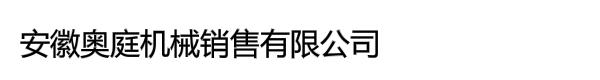 安徽奥庭机械销售有限公司