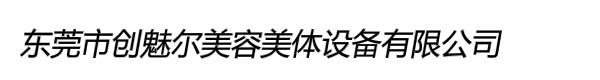 东莞市创魅尔美容美体设备有限公司