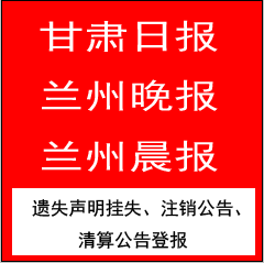 临夏民族日报广告部13809311511临夏民族日报广告部电话临夏民族日报挂失电话临夏民族日报声明公告电话图片