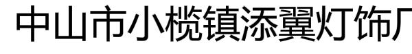 中山市小榄镇添翼灯饰厂