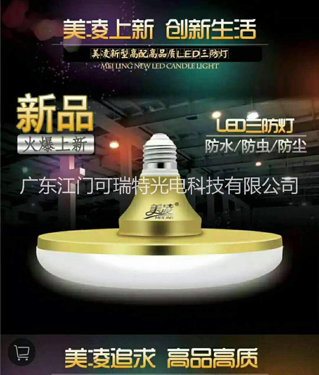 美凌LED灯泡大功率超亮飞碟灯家美凌LED飞碟灯超亮图片