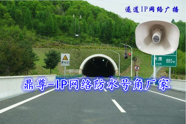 高速公路隧道IP网络广播厂家高速公路隧道IP网络广播厂家  隧道紧急通知广播报价  高速公路IP网络广播报价