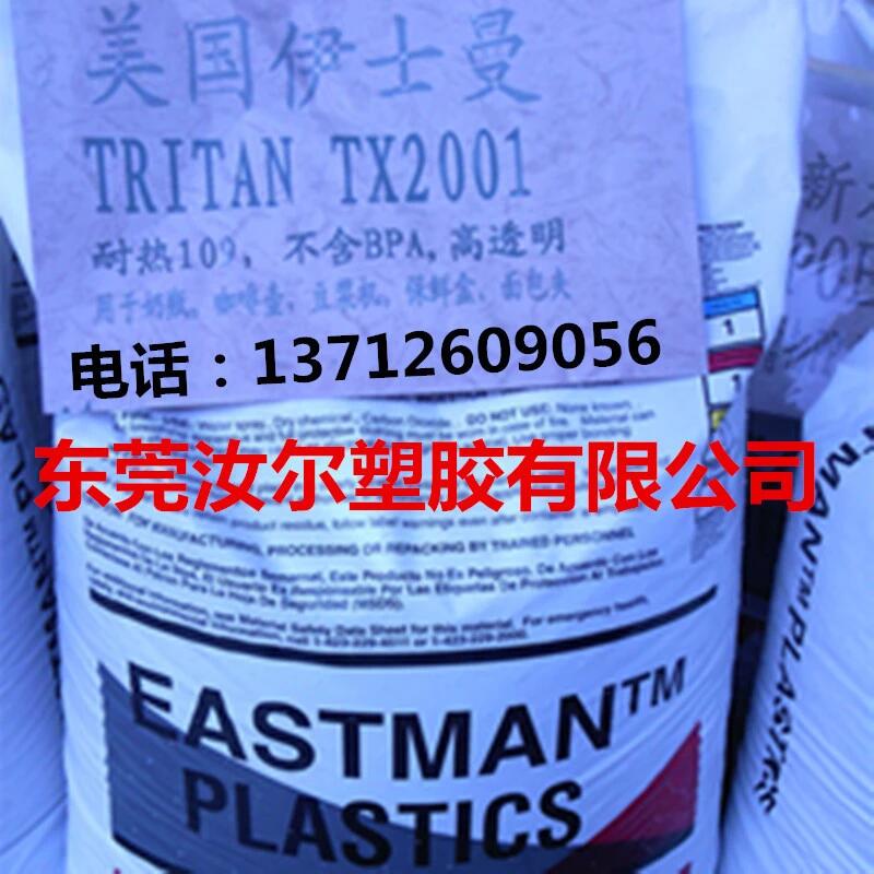 供应榨果汁机杯盖用料TritanTX2001美国伊士曼进口无BPA塑胶原料酒杯婴儿用品家庭生活用品等图片