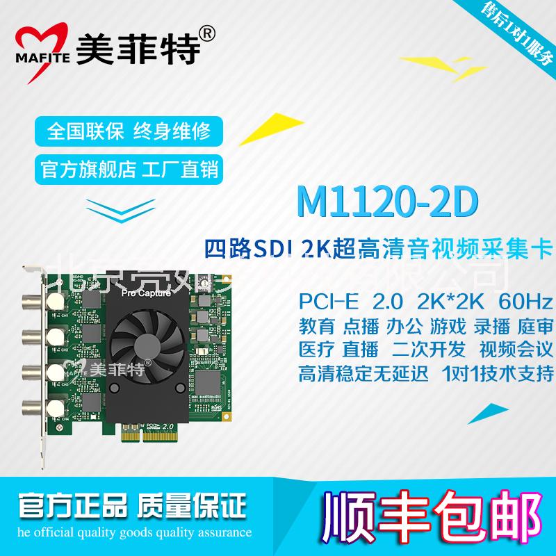 供应北京美菲特M1120-2D四4路2K超高清SDI视频采集卡图片