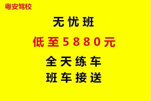 粤安驾校无忧学车班谢教练图片