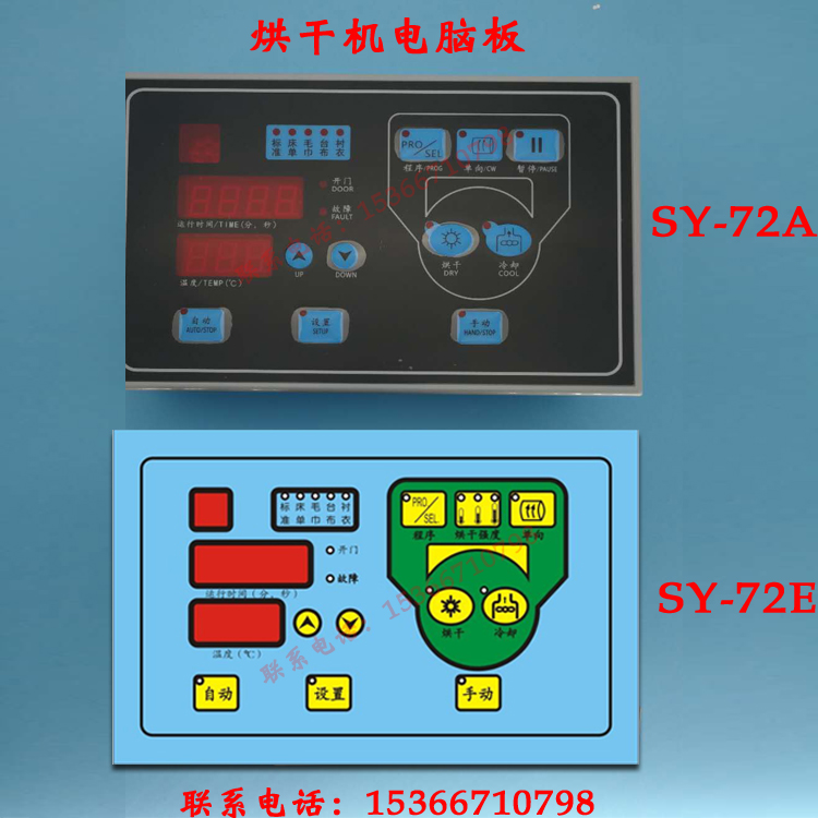 SY-72A(B/C) SY-72E毛巾浴巾烘干机控制器电脑板主板面板配件