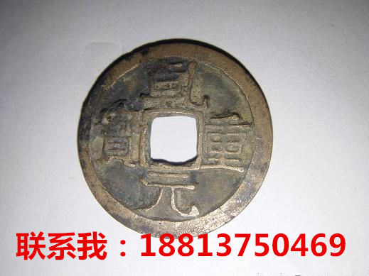 乾元重寶目前能賣多少錢圖片/乾元重寶目前能賣多少錢樣板圖 (3)