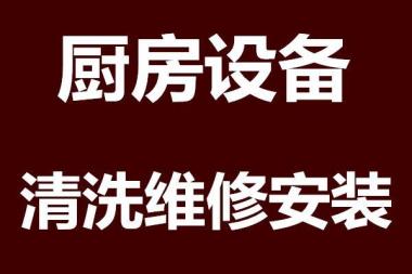 煤灶维修、燃气灶维修热水器维修、大型炮台灶维修/油烟机清洗图片