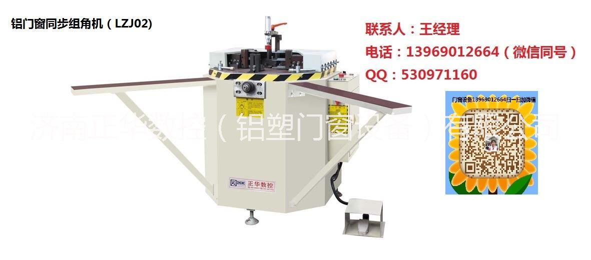 济南正华数控 铝合金门窗组角机 门窗设备厂家直销 批发价格图片