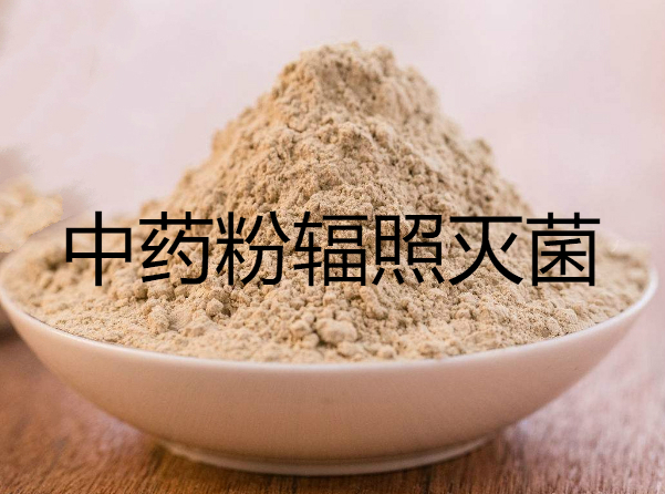 化妆品辐照灭菌，食品辐照，药品辐照灭菌，医疗耗材辐照灭菌 药品 化妆品 食品辐照灭菌