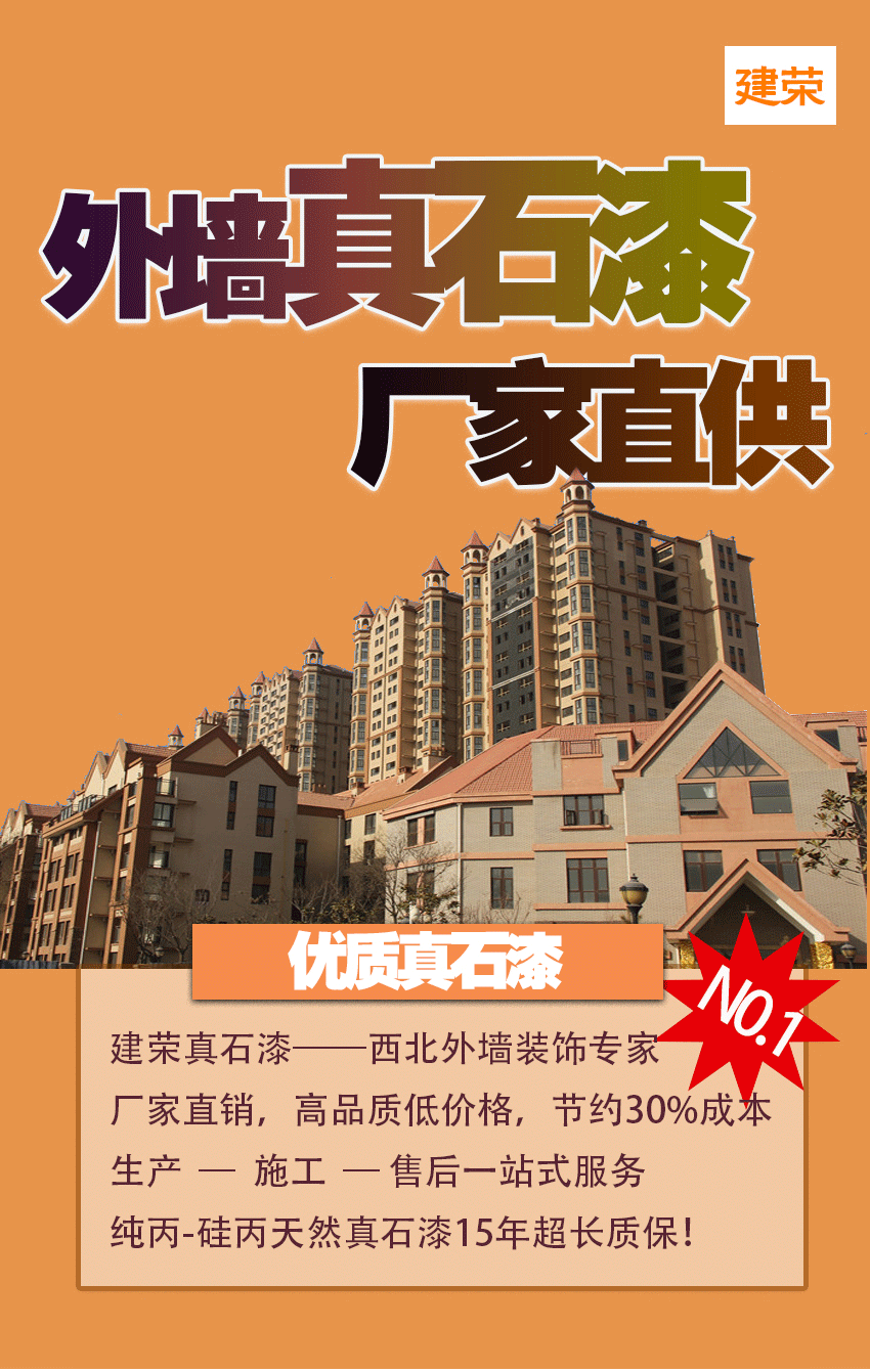 西安真石漆_外墙真石漆_真石漆厂家直销——建荣漆图片