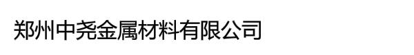 郑州中尧金属材料有限公司