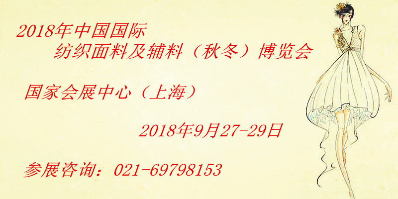 2018中国国际纺织面料及辅料展览会中国国际面料展图片