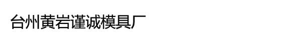 台州黄岩谨诚模具厂