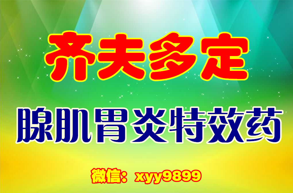 齐夫多定腺肌胃炎特效药|山东腺肌胃炎特效药厂家|山东腺肌胃炎特效药供应商|兽药图片