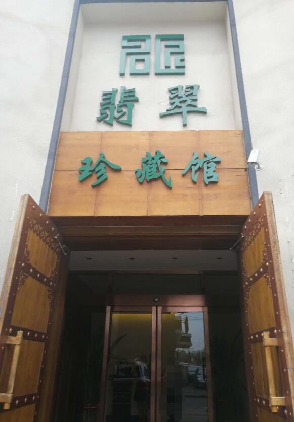 老邵_長春老邵_名匠翡翠珍藏館老圖片/老邵_長春老邵_名匠翡翠珍藏館老樣板圖 (4)