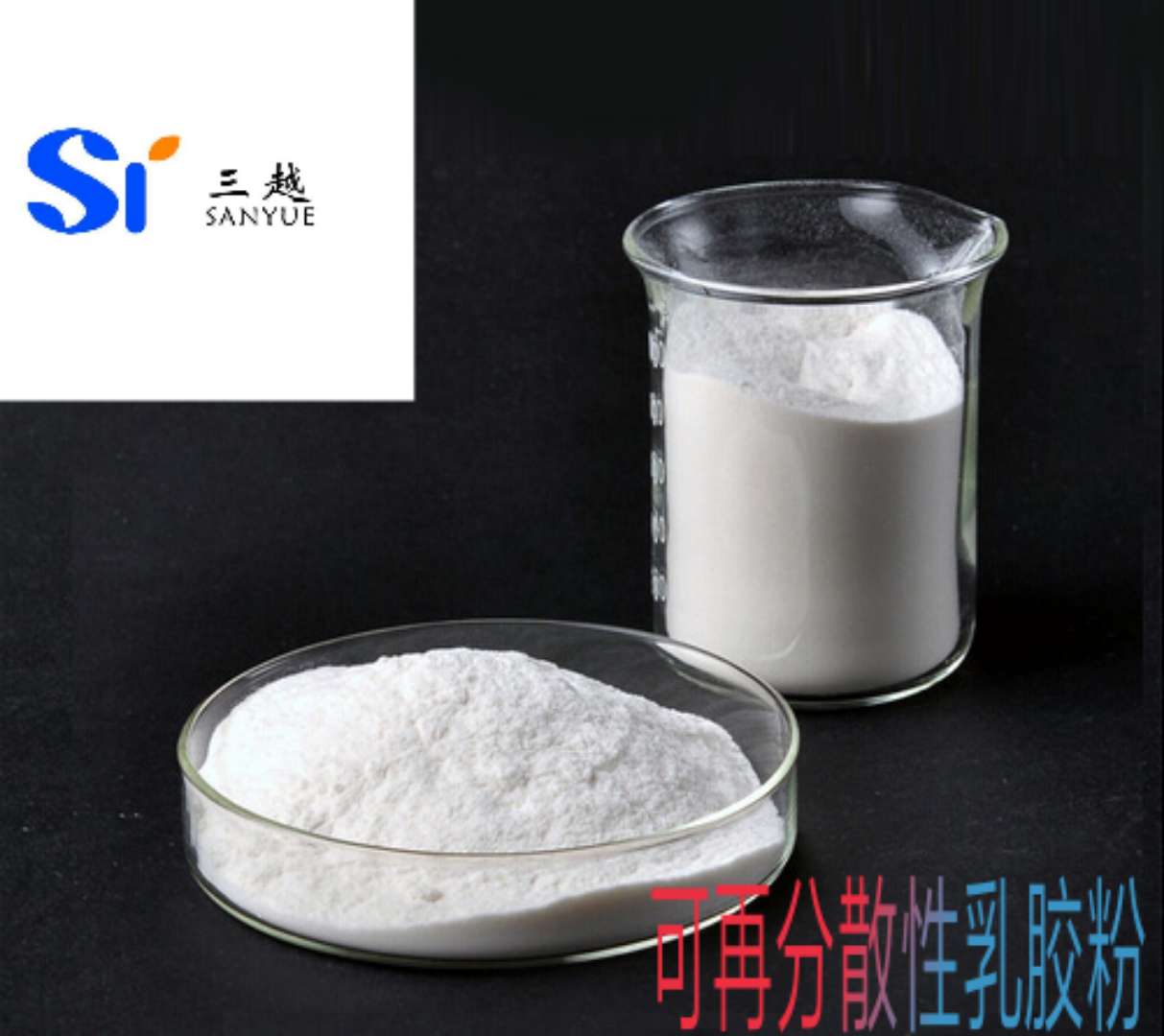 可再分散性乳膠粉圖片/可再分散性乳膠粉樣板圖 (2)