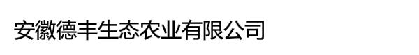 安徽德丰生态农业有限公司