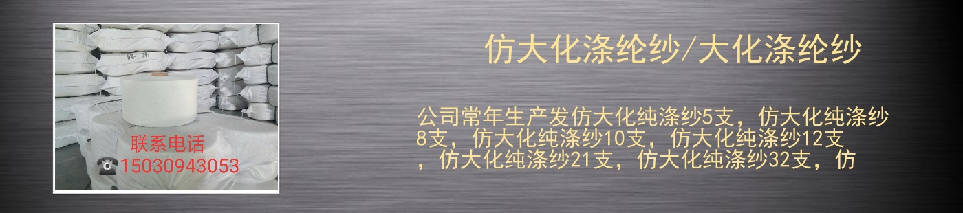 仿大化涤纶纱/大化涤纶纱