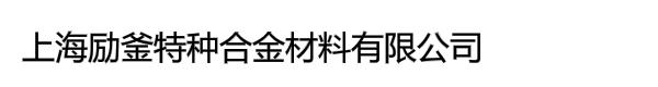 上海励釜特种合金材料有限公司