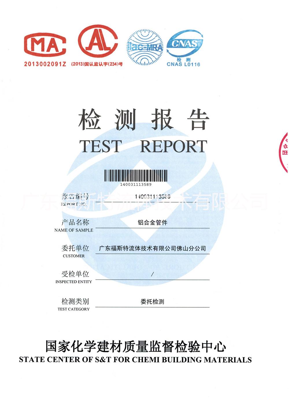 国家化建质量检验报告