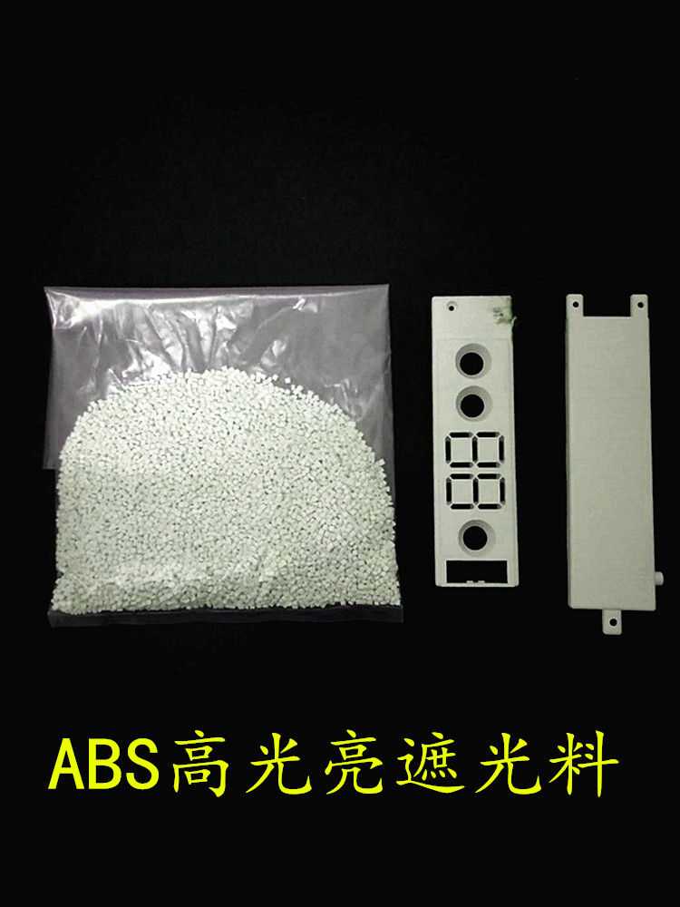 瓷白ABS模具漏光专用遮光料ABS