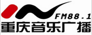 重庆音乐广播电台FM88.1