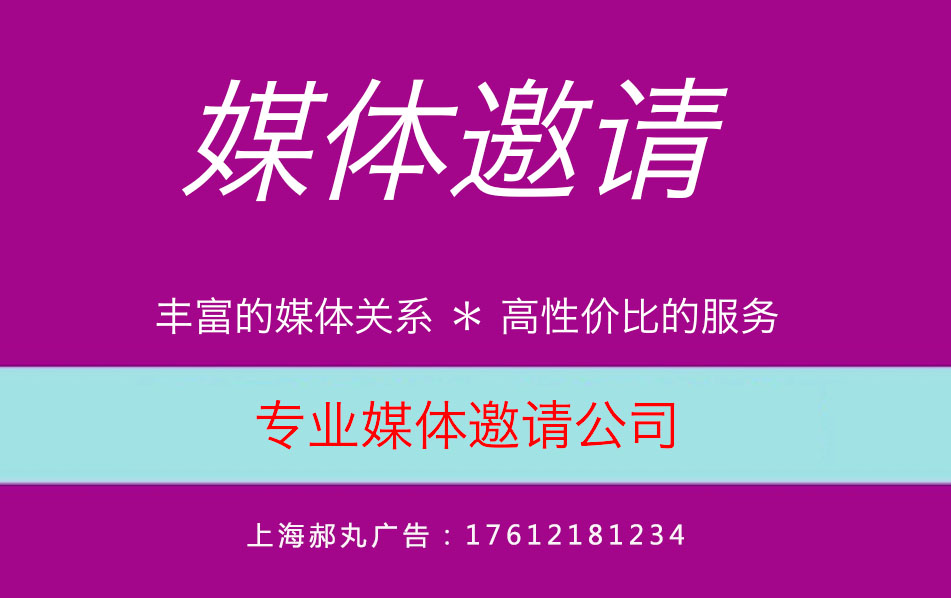 上海网站编辑邀请 报纸记者邀请 杂志编辑邀请图片