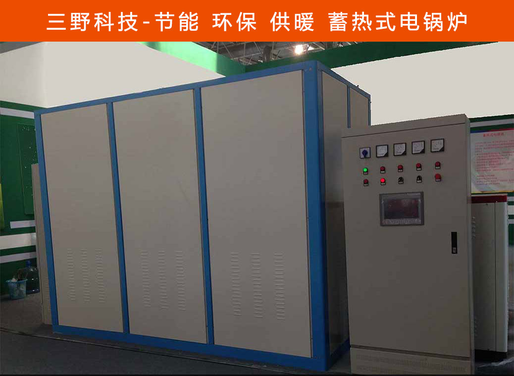 三野科技固體蓄熱式電鍋爐原理優(yōu)勢(shì) 低谷電蓄熱鍋爐供熱采暖節(jié)能省電