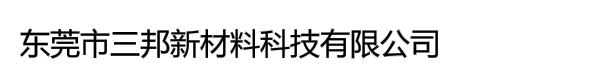 东莞市三邦新材料科技有限公司