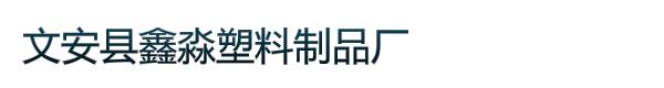 文安县鑫淼塑料制品厂