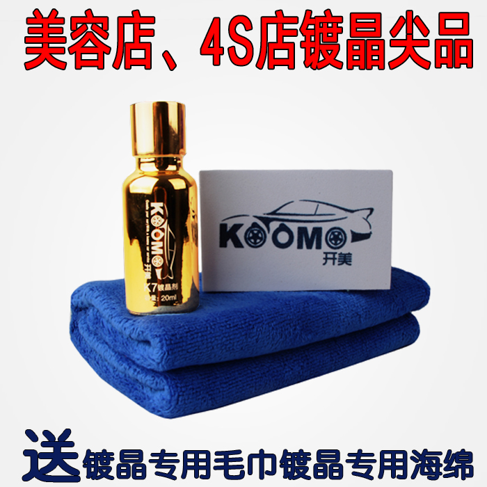 汽车镀晶开美K7超亮超滑超好施工图片