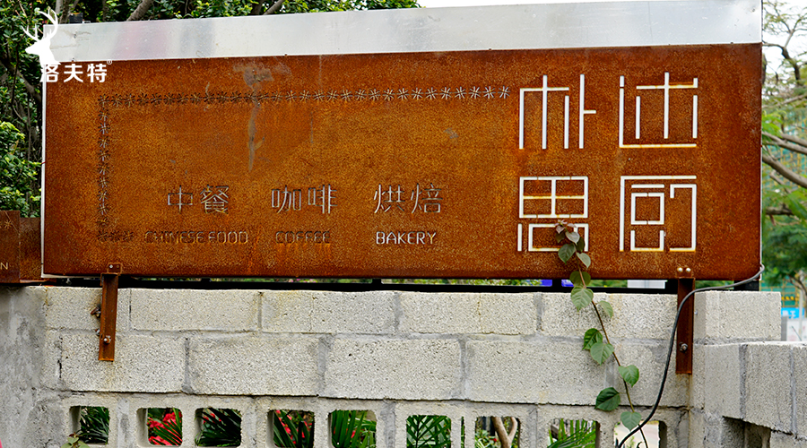 江蘇 常州  鐵銹漆 洛夫特